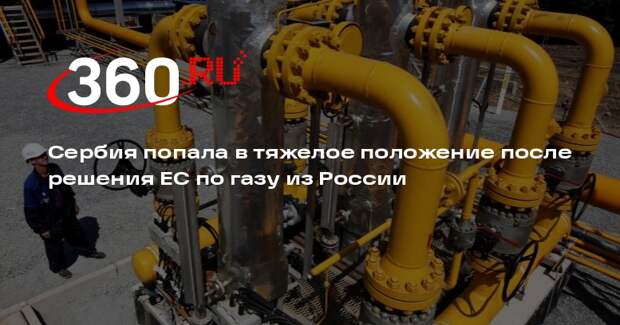 Вучич: Сербия не нашла альтернативы поставкам российского газа