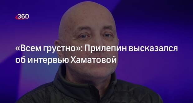 Писатель Прилепин заявил, что ему грустно смотреть на актрису Хаматову