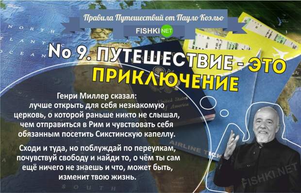 Правила путешествий от Пауло Коэльо пауло коэльо, правила, путешествие