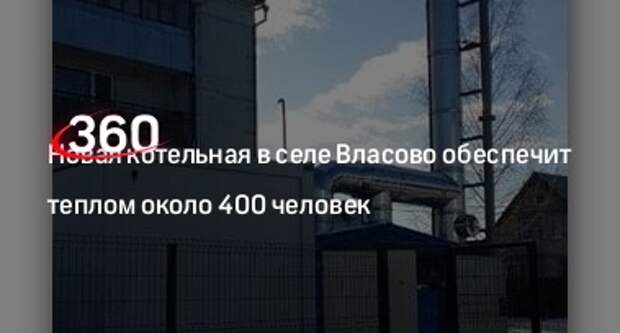 Новая котельная в селе Власово обеспечит теплом около 400 человек