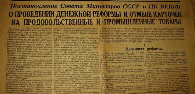 Послевоенная реформа 1947 года буквально одним махом сделала советские рубли в десять раз дороже.-2