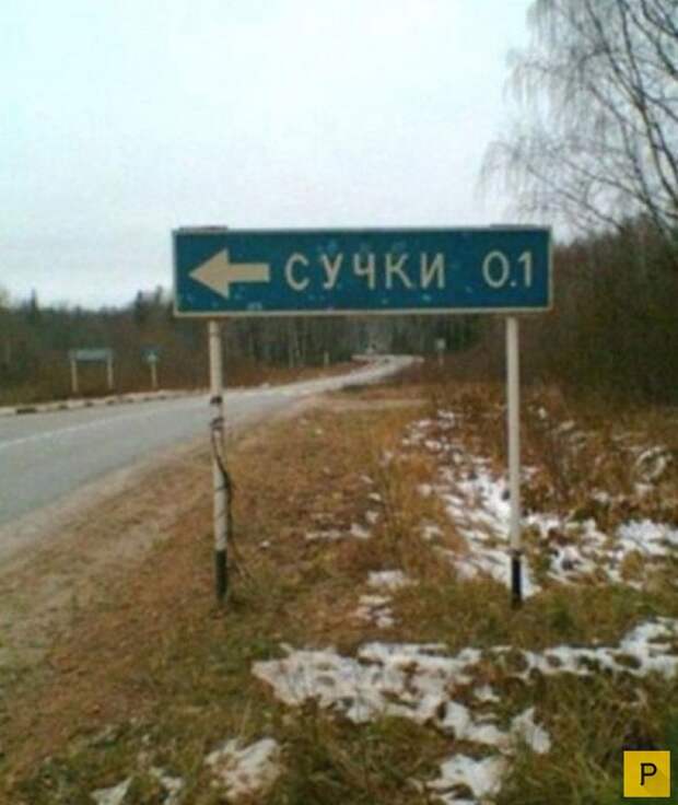 Прикольные названия населенных пунктов России (21 фото)