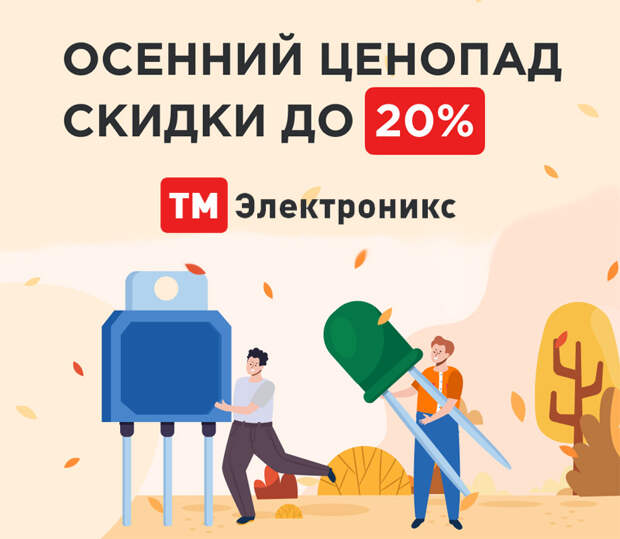 Акция Осенний ценопад от ТМ Электроникс позволяет получить скидку в 20% по промо-коду TMBEST23