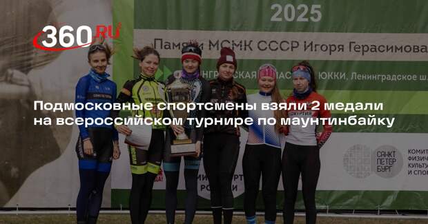 Подмосковные спортсмены взяли 2 медали на всероссийском турнире по маунтинбайку