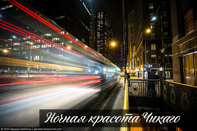 Ночная красота Чикаго
