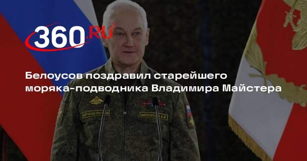 Белоусов поздравил старейшего моряка-подводника Владимира Майстера