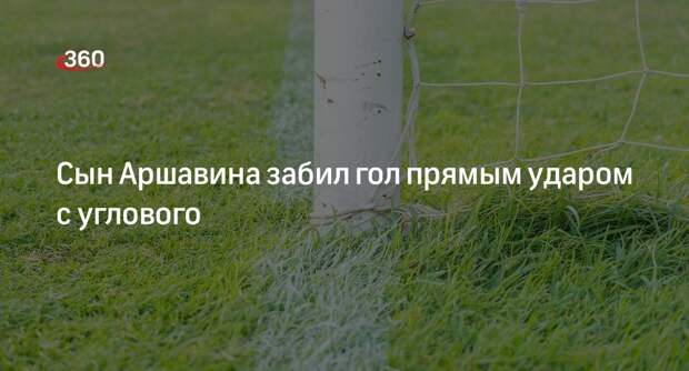 Сын Аршавина забил гол за детскую команду «Спартака» прямым ударом с углового