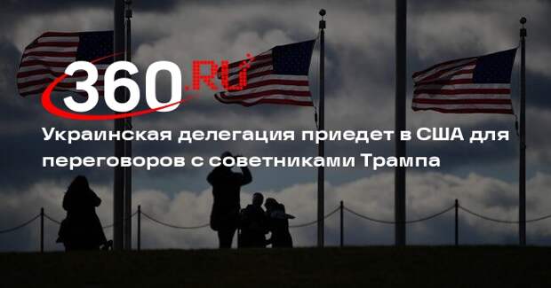 Зеленский объявил об отправке делегации в США для переговоров по договору о мире