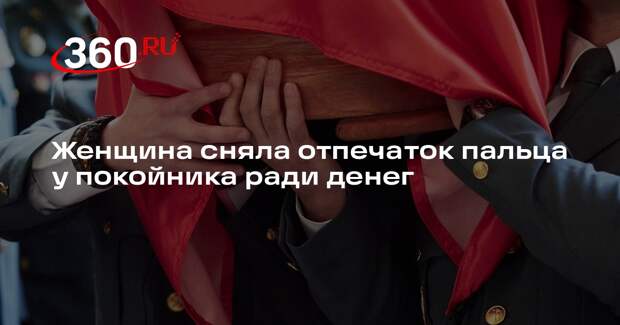 Женщина сняла отпечаток пальца у покойника ради денег