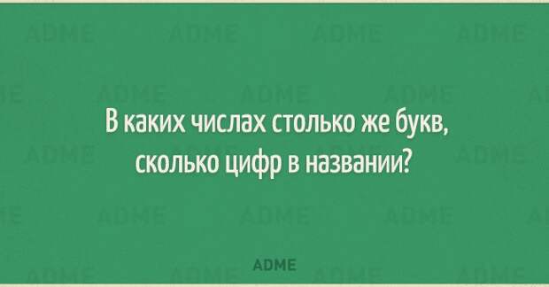 В каких числах столько же букв сколько цифр в названии