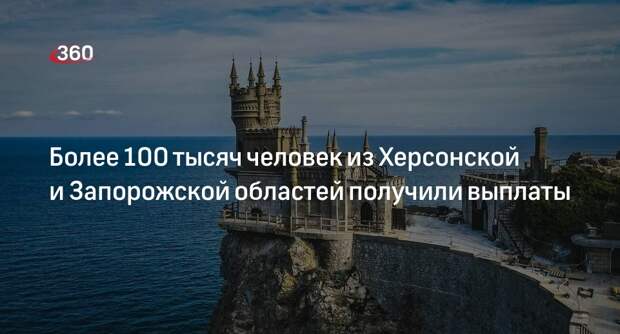 Аксенов: более 100 тысяч человек из новых регионов России получили выплаты