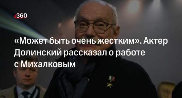 Актер Долинский рассказал о жесткости Никиты Михалкова