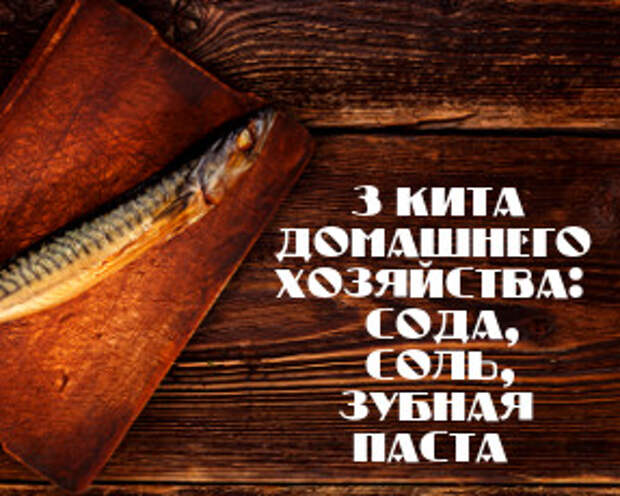 Зубная паста, сода и соль: 30 неожиданных способов применения