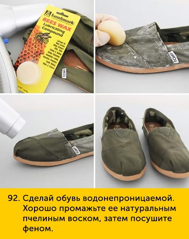 92 Сделай обувь водонепроницаемой Хорошо промажьте ее натуральным пчелиным воском затем посушите феном