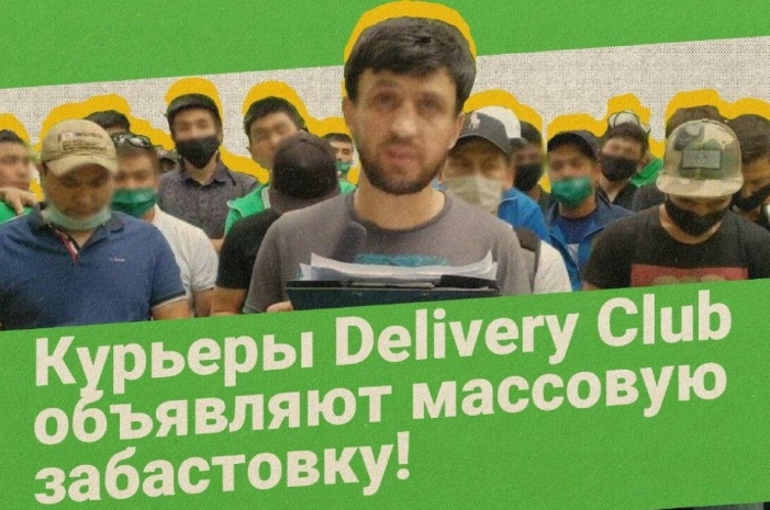 Delivery Club забастовка.jpg