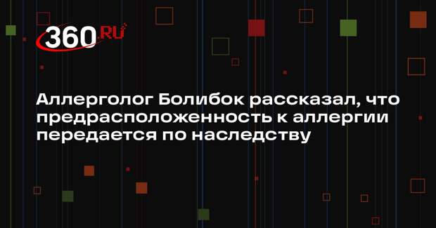 Аллерголог Болибок рассказал, что предрасположенность к аллергии передается по наследству