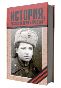 История, рассказанная народом