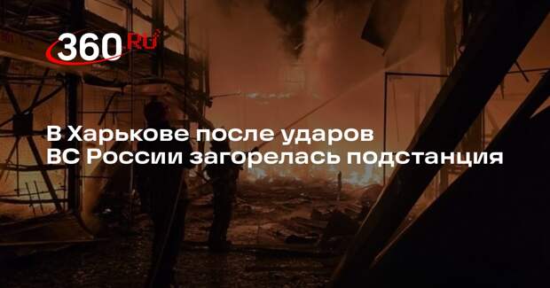 В Харькове после ударов ВС России загорелась подстанция