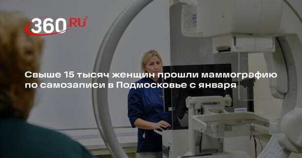 Свыше 15 тысяч женщин прошли маммографию по самозаписи в Подмосковье с января