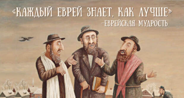 еврейская мудрость