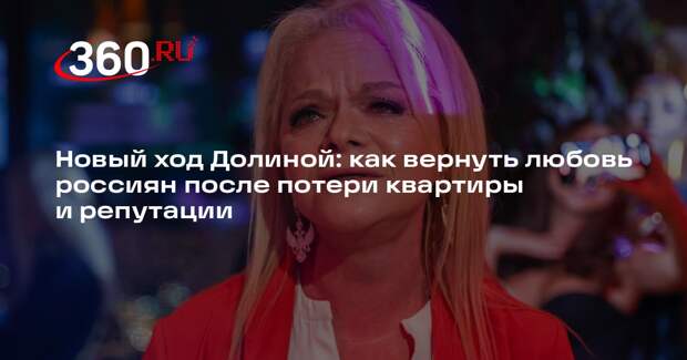 Долиной предложили записать хит по мотивам суда с Лурье и выселения из квартиры