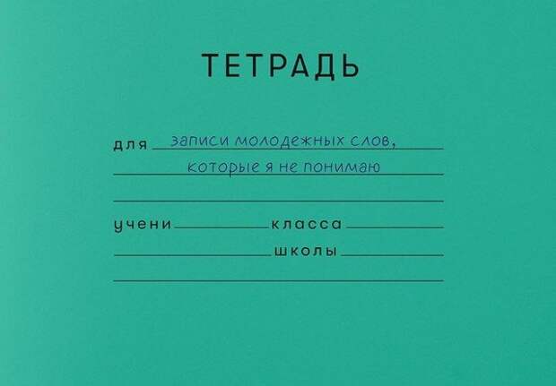 Школьные тетради из взрслой жизни
