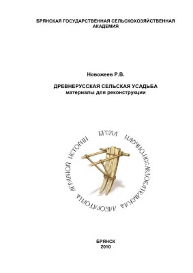 Древнерусская сельская усадьба материалы для реконструкции