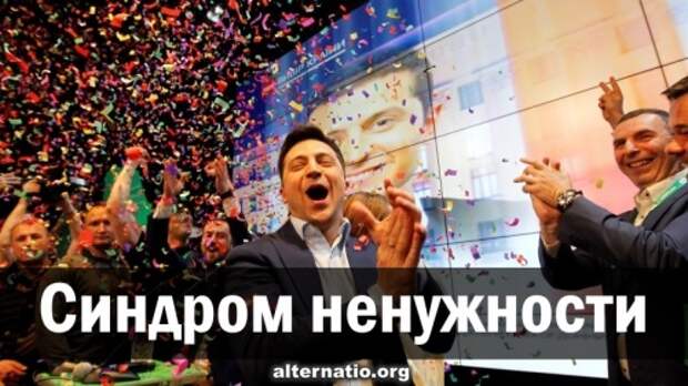 Синдром ненужности