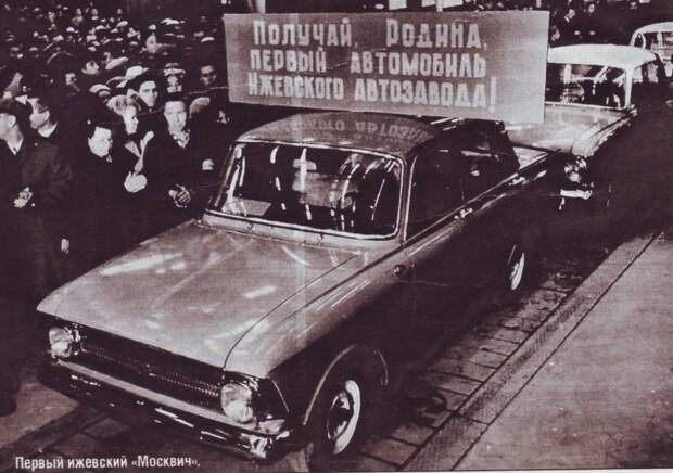 12 декабря 1966 года был выпущен первый автомобиль «Москвич-408» с эмблемой «Иж» на решетке радиатора. Всего же до конца месяца было собрано еще 300 машин СССР, авто, автозавод, автомобили, завод, производство, ретро фото, советские автомобили