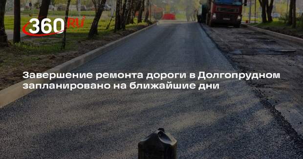 Завершение ремонта дороги в Долгопрудном запланировано на ближайшие дни