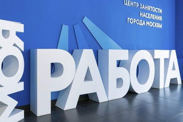 По указу Собянина: Пособия по безработице получают более 14 тыс человек По указу Собянина: Пособия по безработице получают более 14 тыс человек