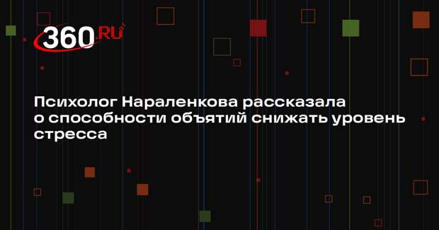 Психолог Нараленкова рассказала о способности объятий снижать уровень стресса