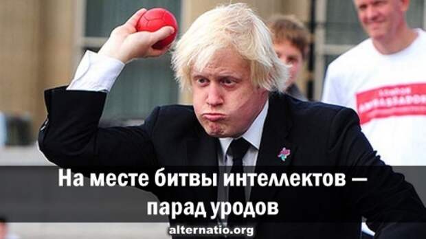 На месте битвы интеллектов — парад уродов