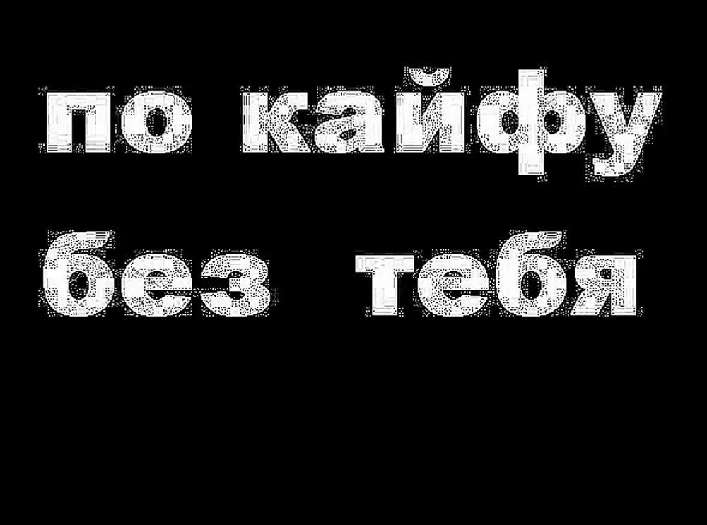 Кайфуйте здесь. Мне без тебя не в кайф. Кайфую без тебя. Без тебя по кайфу. Счастлива без тебя.