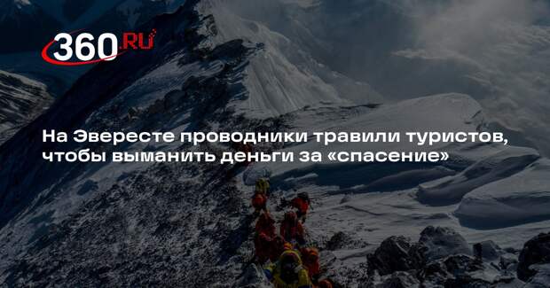The Times: проводники на Эвересте травят клиентов, чтобы «спасти» за деньги