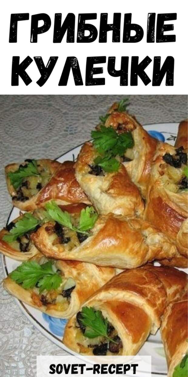 Грибные кулечки