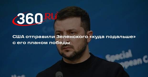 The Times: США отправили Зеленского с его планом победы «куда подальше»