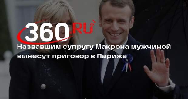 Суд Парижа вынесет приговор женщинам, назвавшим Брижит Макрон мужчиной