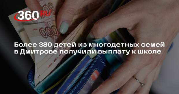 Более 380 детей из многодетных семей в Дмитрове получили выплату к школе