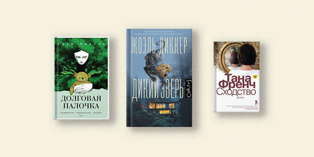 Диккер, Кавана, Френч: 5 триллеров, захватывающих с первых страниц