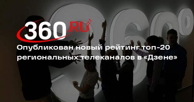 Опубликован новый рейтинг топ-20 региональных телеканалов в «Дзене»
