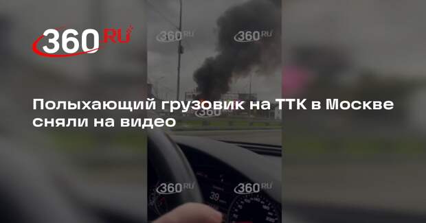 Полыхающий грузовик на ТТК в Москве сняли на видео