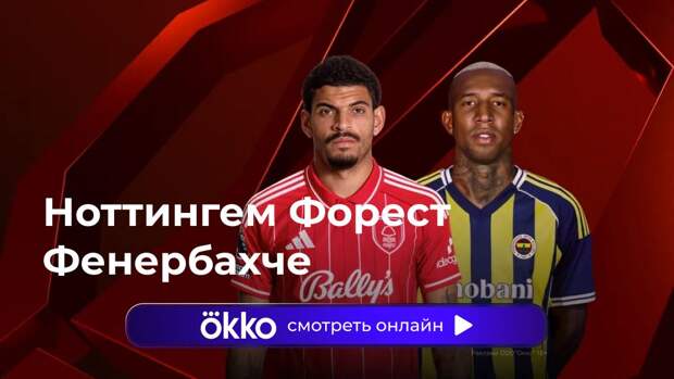 Лига Европы. «Ноттингем» — «Фенербахче». Ответный матч. Прямая трансляция: смотреть онлайн