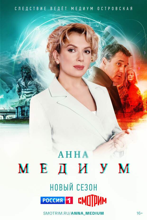 Телепремьера «Анны Медиума» с Порошиной и Трубинером состоится 19 февраля