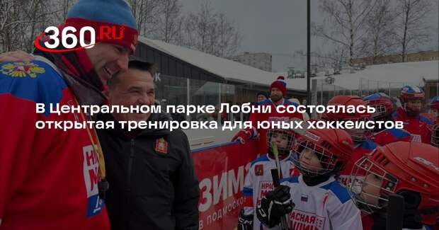 В Центральном парке Лобни состоялась открытая тренировка для юных хоккеистов