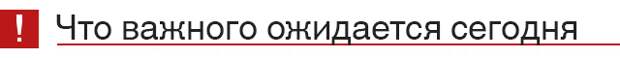 Что важного ожидается сегодня
