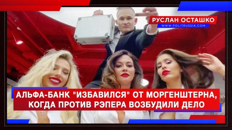 «Альфа-банк» наврал, что избавился от Моргенштерна, когда против рэпера возбудили дело