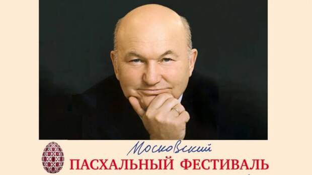 Валерий Гергиев объявил о посвящении XXV Пасхального фестиваля памяти Юрия Лужкова