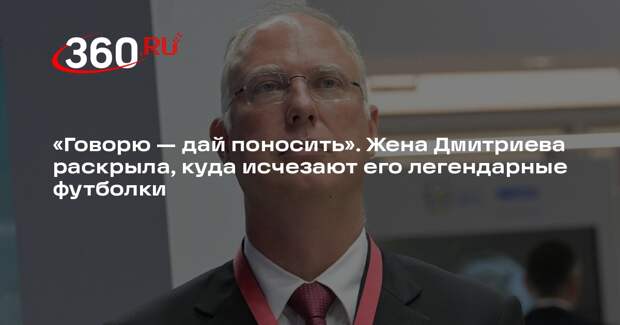 Жена Дмитриева раскрыла, куда исчезают его футболки после переговоров