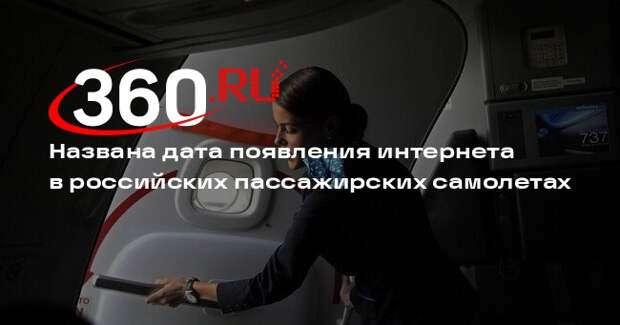 «Бюро 1440»: интернет в российских самолетах может появиться в 2027–2028 годах
